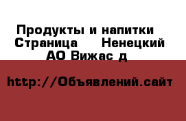  Продукты и напитки - Страница 3 . Ненецкий АО,Вижас д.